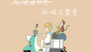 【番剧踢馆赛】AC娘骑上了心爱的摇曳露营同款小摩托,回家再也不怕堵车车啦!