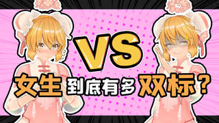 【AC娘】女生到底有多双标