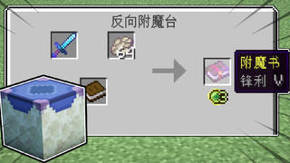 我的世界:将装备属性移动到书上?反向附魔台!更多末影物品!
