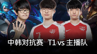英雄联盟中韩对抗赛 T1 vs 主播队 Day 1