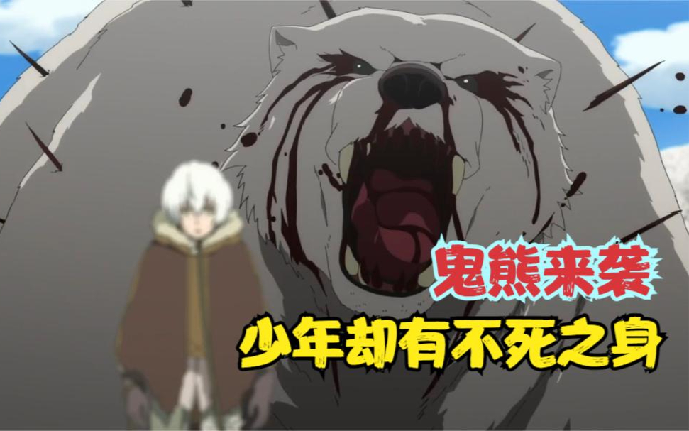 少年死亡了6次后,来到了一个新世界,但他又遇见了鬼熊!