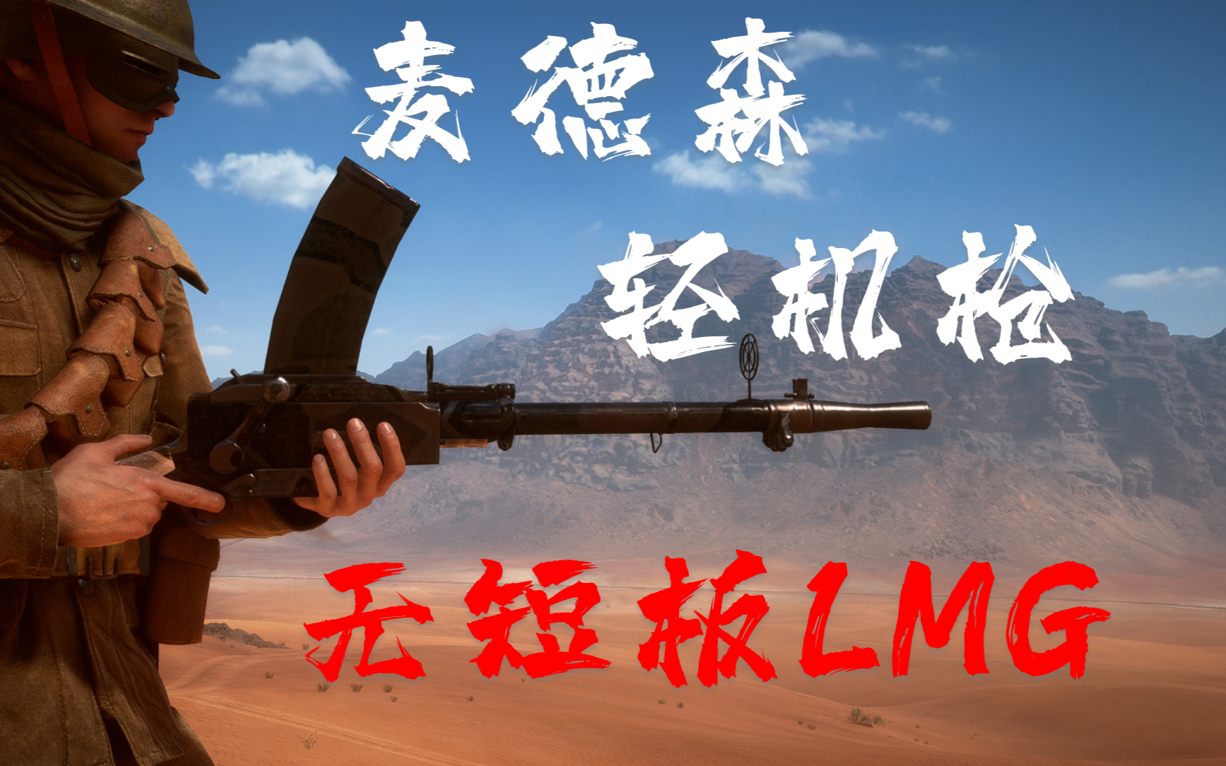 【战地1】综合无短板 lmg中的水桶枪 麦德森轻机枪