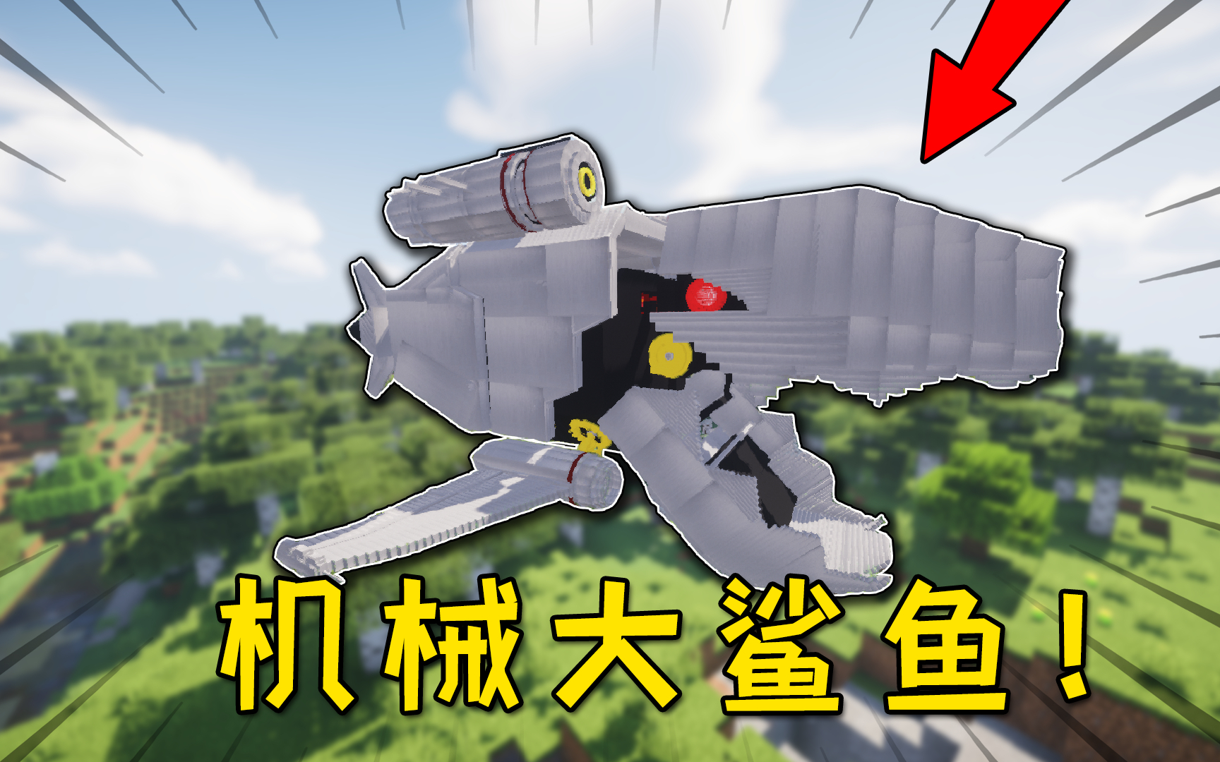 我的世界:mc中添加了机械大鲨鱼!可发射毁灭激光,无法阻挡!