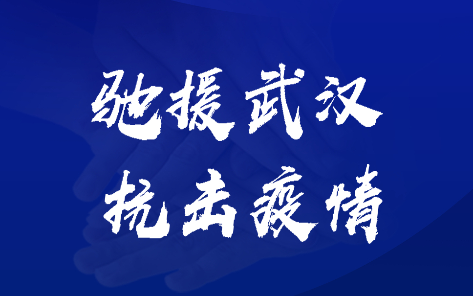 微盟视角:驰援武汉,抗击疫情,微盟在行动
