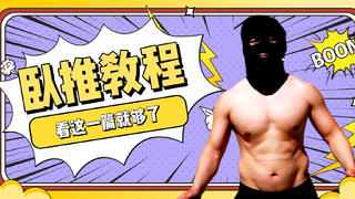 【独家】卧推做的好,老婆回家早!健身房零基础训练计划卧推教程!