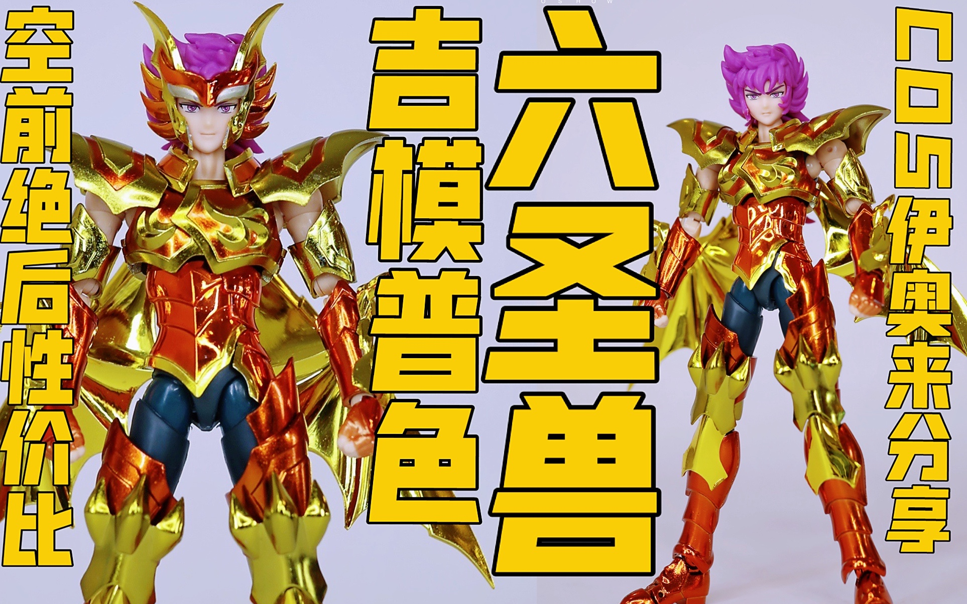 圣衣神话吉模普色六圣兽伊奥不到99快乐你就有