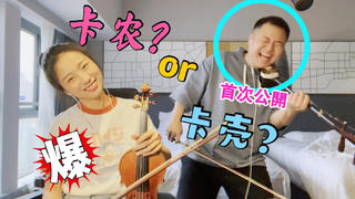 卡壳or卡农?