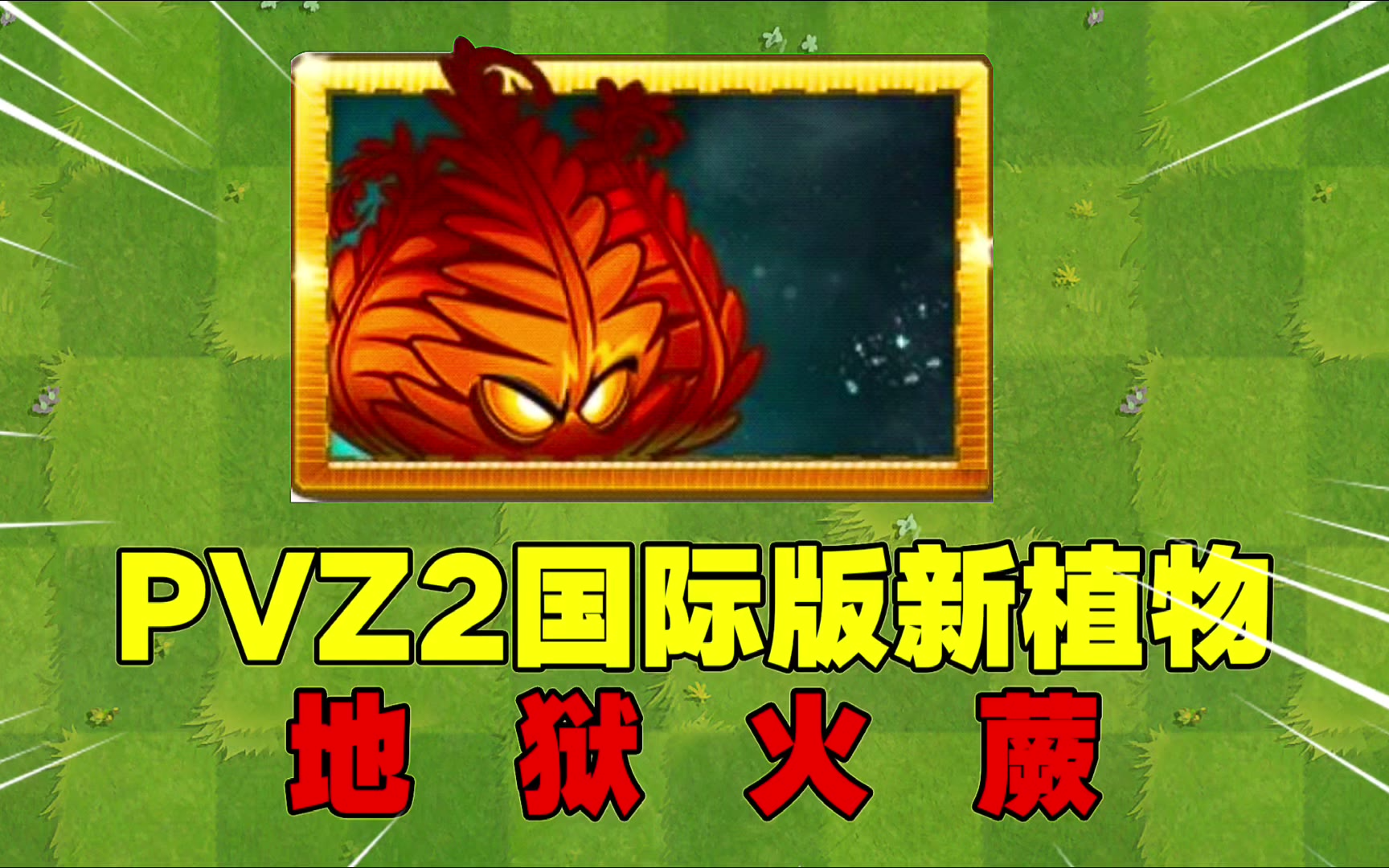 爆料:pvz2国际版新植物来袭?地狱火蕨!