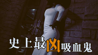 【番剧踢馆赛】史上最凶恶吸血鬼