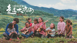 日本导演10年后再访大凉山:我想展现14亿中国人的多样性