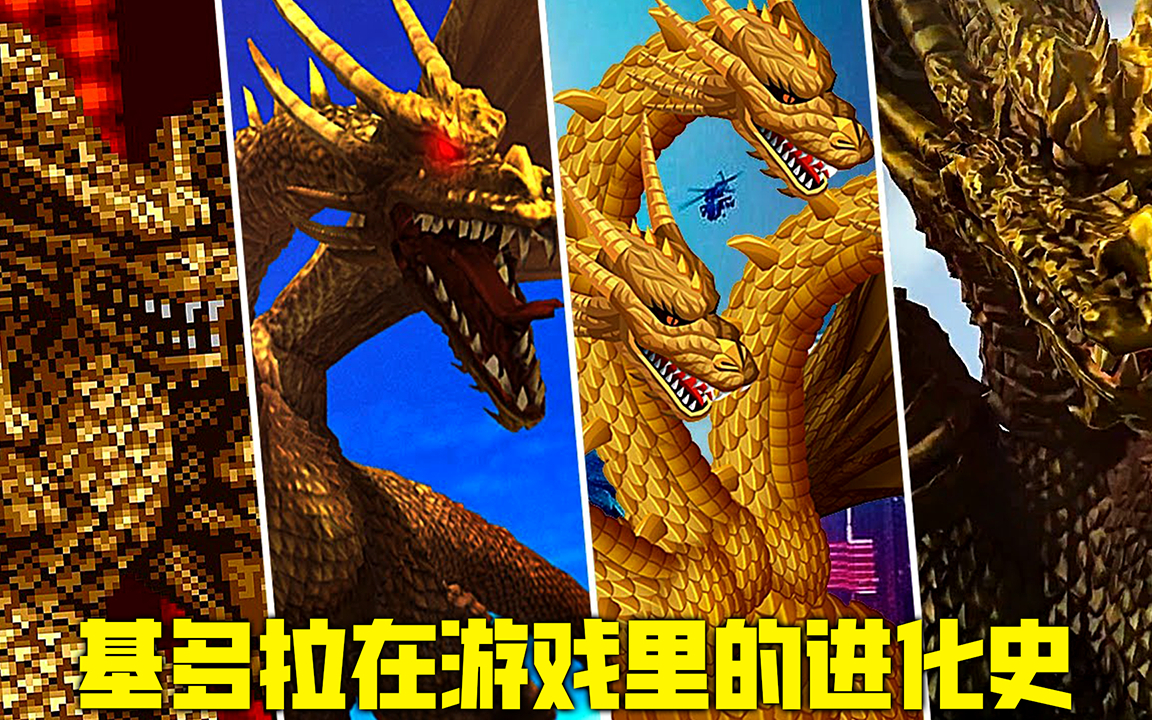 1984—2021年:【王者基多拉】的进化史!