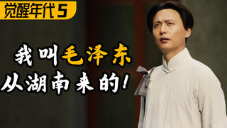 见证历史!教员到北大!邂逅马克思!9.3高燃民国历史剧《觉醒年代》P5