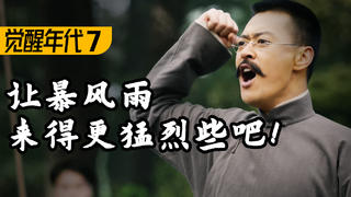 大决战!新旧文化矛盾彻底爆发!9.3分高燃民国历史剧《觉醒年代》P7