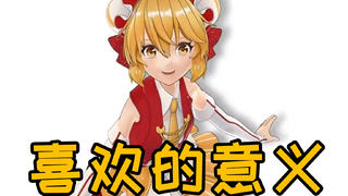 【独家·阿婵的情书】喜欢的意义