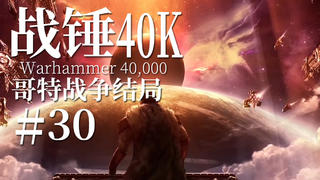 【达奇】帝国每一次胜利 都伴随著英勇的牺牲《战锤40K》哥特战争