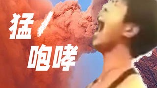 猛 !1 !咆 !哮!