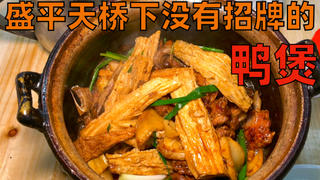 【独家】开店二十年没招牌!每晚排队才能吃到!!尝尝这家经典的鸭煲!!!