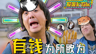 【报废猫TALK】第四期 痛批网络炫富 “钞能力”Acer在线受辱
