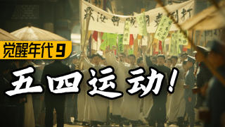 五四运动全面爆发!中国人不会忘记这一天!9.3高燃民国历史剧《觉醒年代》P9