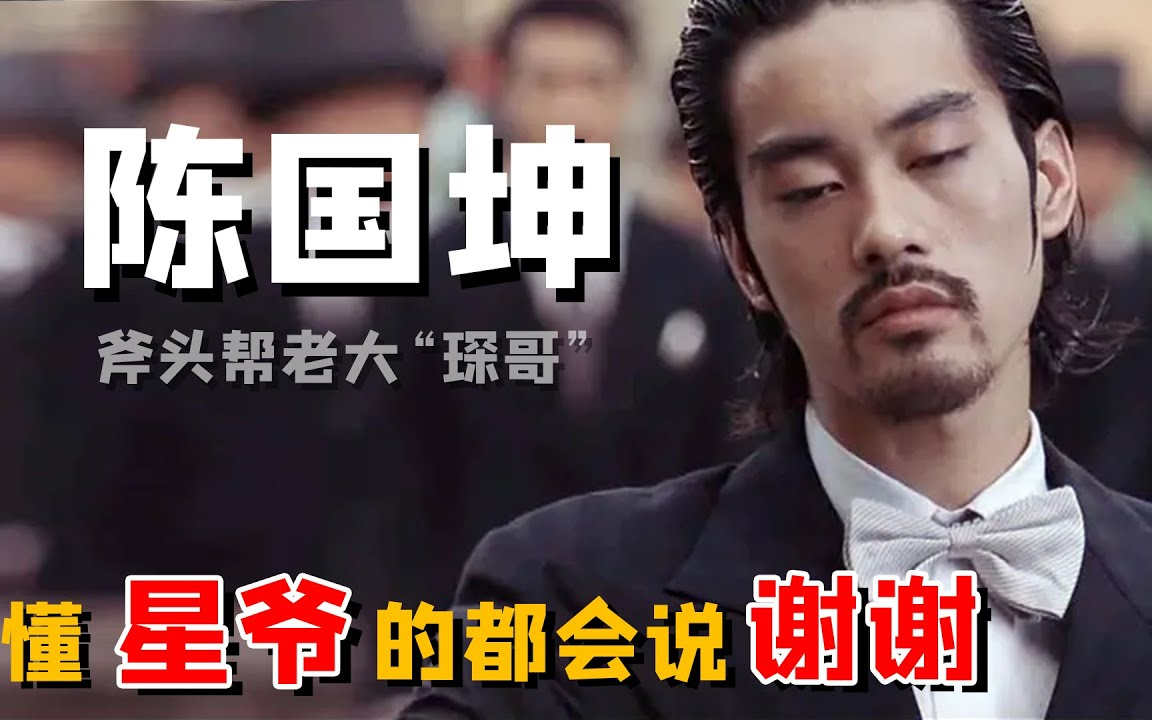 陈国坤:被星爷推上巨星宝座,签约八年只拍两部戏,成名后却跪在李小龙墓前痛哭(陳國坤 李小龍 周星馳)