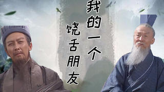 【丞相司徒】我的一个饶舌朋友