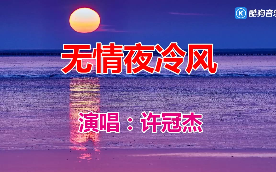 无情夜冷风许冠杰图片