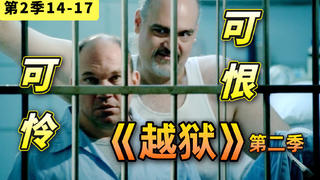 【阿斗】可怜可恨贝里克!从狱警沦为阶下囚被虐惨,美剧《越狱》第二季14-17