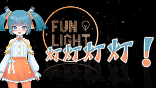 【FUN LIGHT】张梓义杭州演唱会 《阿苇开场+那些年》