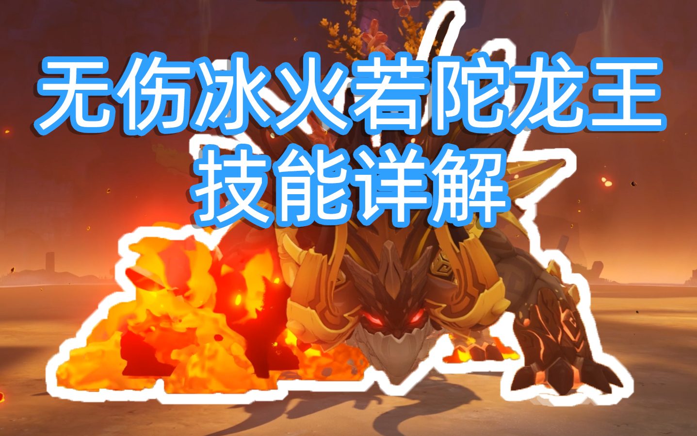 原神无伤系列冰火若陀龙王技能详解