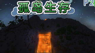 【我的世界】活下去!孤岛生存 P2