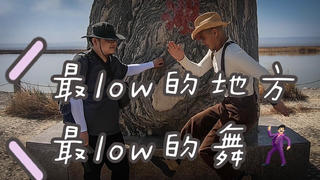 【短哥】去地球上最low的地方跳最low的舞(评论抽奖)