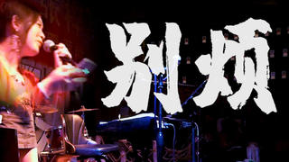 【Butterfly】数码宝贝 小心星马豪 张梓义 live 日语 翻唱 娄老师 人丑 现场 牛蛙
