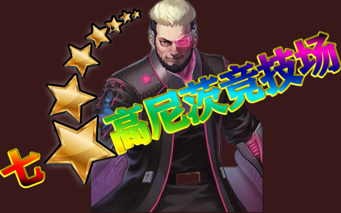 【拳皇98终极之战ol】日服7星高尼茨02um竞技场分享