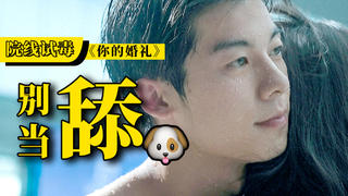 《你的婚礼》我不随礼,我去现场撩骚你!【院线试毒】