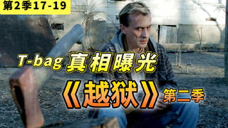 【阿斗】真相曝光!这才是导致T-bag误入歧途的罪魁祸首!美剧《越狱》第二季17-19