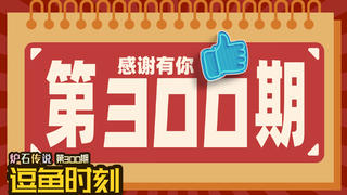 【逗鱼时刻】第300期 咱们再战300回合!