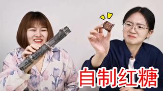 10斤甘蔗做红糖,妈妈送我去远航!