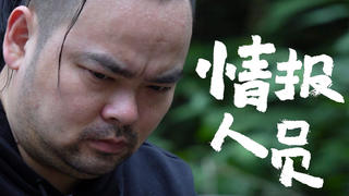 胖胖的山头『情报人员的生活』