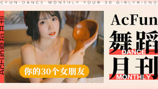 【AcFun舞蹈月刊】2021年 第三期