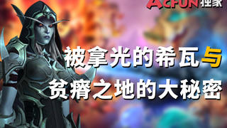 【猴山独家】被扒了个光的希瓦与贫瘠之地的大秘密