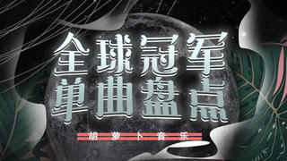 2021年第19期全球冠军单曲盘点