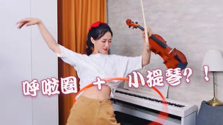 挑战!呼啦圈+小提琴