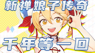 《新禅娘子传奇》千年等一回