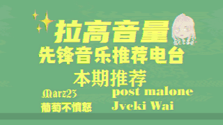 A站首发 最燃最酷音乐电台节目《拉高音量》第一期 立夏!