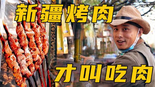 【新疆肉食之旅】新疆烤肉让你知道什么才叫吃肉(评论抽奖)