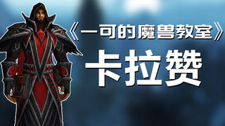 【魔兽怀旧服】卡拉赞boss攻略合集(更新至7号埃兰之影)