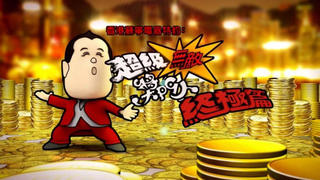 超级无敌奖门人 终极篇 14