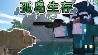 【我的世界】活下去!孤岛生存 P3