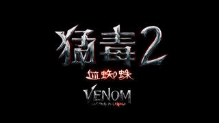 【猛毒2:血蜘蛛】正式預告