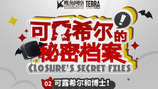 可露希尔的秘密档案02:可露希尔和博士!